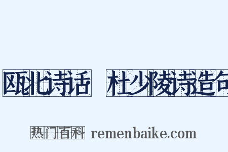 瓯北诗话·杜少陵诗造句是什么意思的图片